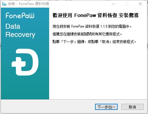 FonePaw Data Recovery(数据恢复软件)中文破解版 v1.1.8下载