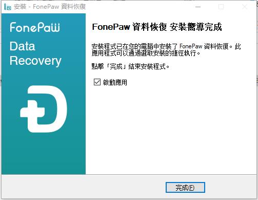 FonePaw Data Recovery(数据恢复软件)中文破解版 v1.1.8下载