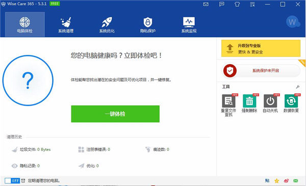 Wise Care 365(系统优化工具)特别破解版下载 V5.3.1