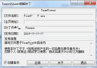 TeamViewer 14注册破解补丁下载(附破解教程)