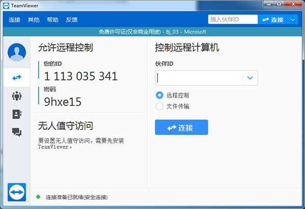 TeamViewer 14商业无限制版