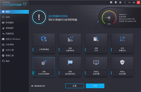 Ashampoo WinOptimizer 17绿色版