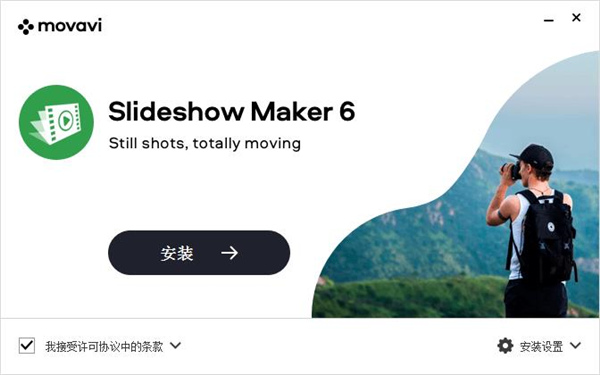 Movavi Slideshow Maker 6中文破解版下载 v6.0(附破解补丁)