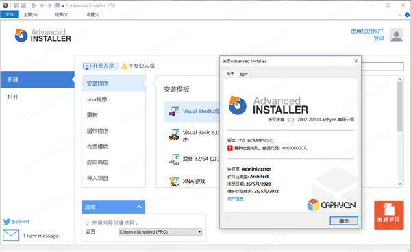 Advanced Installer 17中文破解版 v17.0下载(免注册)
