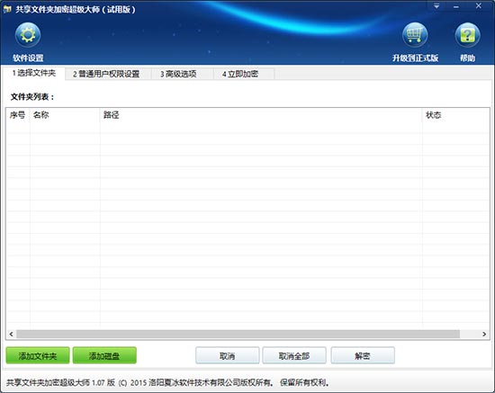 共享文件夹加密超级大师免费版