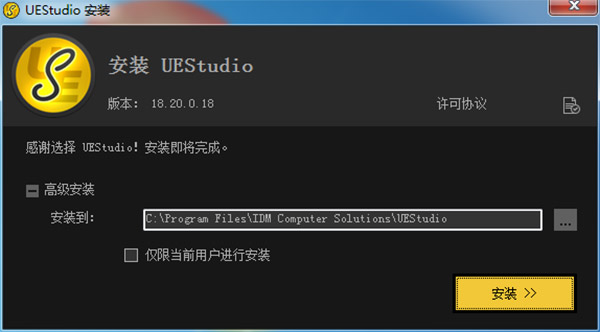 IDM UEStudio中文破解版 v18.20下载(附注册破解补丁及安装破解教程)