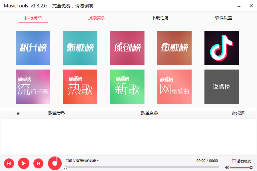 MusicTools音乐下载器