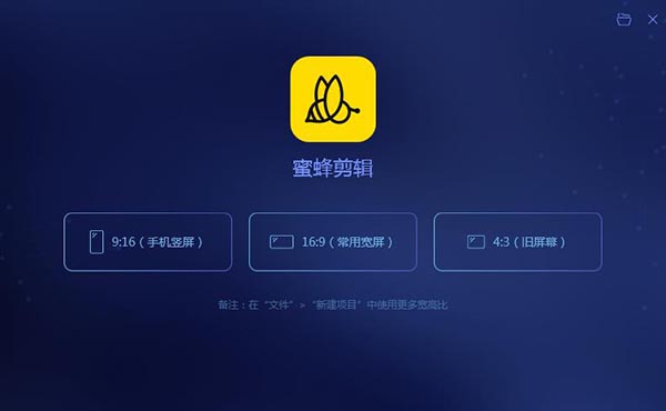 蜜蜂剪辑绿色中文破解版下载 v1.5.0.1