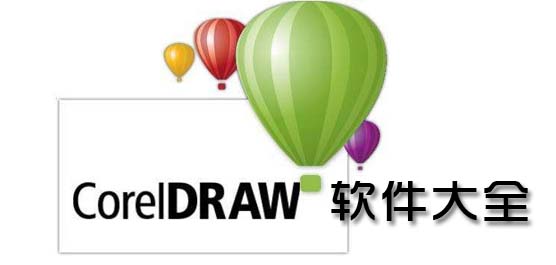 coreldraw软件