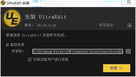 ultraedit中文破解版 32/64位下载 v26.00.0.24(附破解补丁)