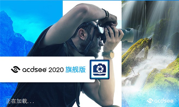 ACDSee 2020旗舰版中文破解版下载 v13.0.0.2065