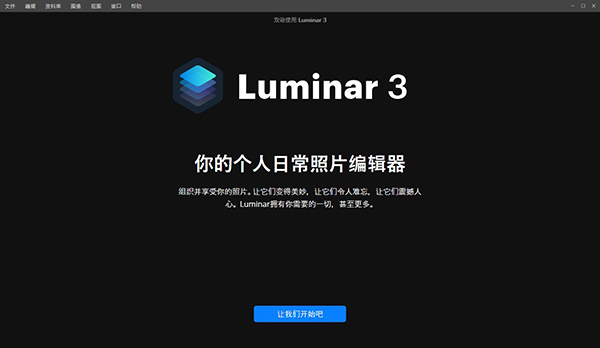 Luminar 3破解版