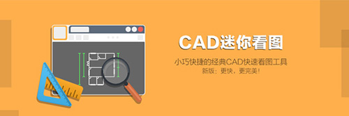 CAD迷你看图绿色版下载 v2020R2电脑版