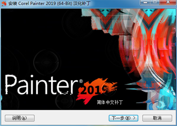 Corel Painter 2019汉化补丁下载(附汉化教程)