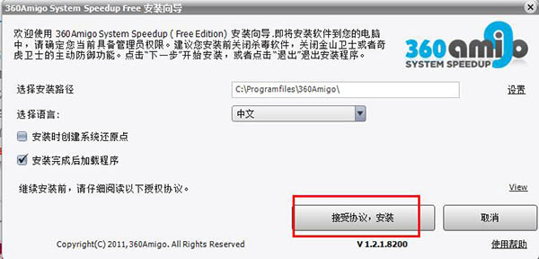 360Amigo破解版_360amigo system speedup中文破解版下载 v1.2.1.820