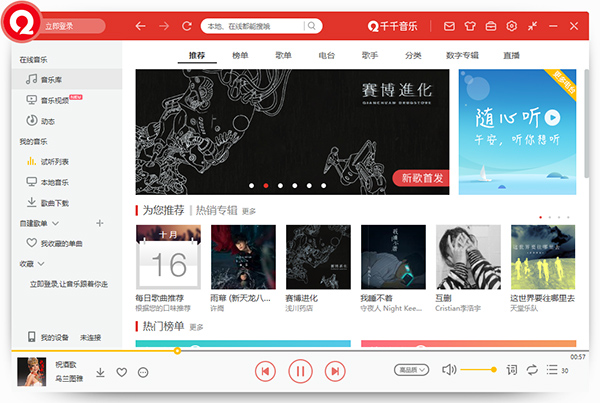 千千音乐电脑版