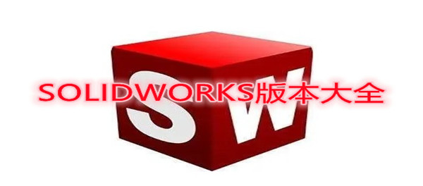 SOLIDWORKS版本大全