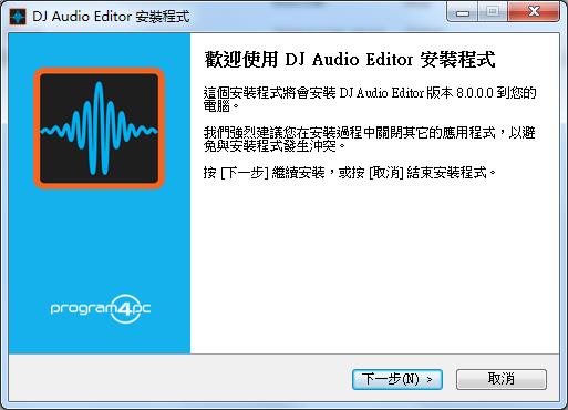 Program4Pc DJ Audio Editor 8破解版下载 v8.0(附破解补丁和教程)[百度网盘资源]