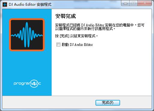 Program4Pc DJ Audio Editor 8破解版下载 v8.0(附破解补丁和教程)[百度网盘资源]