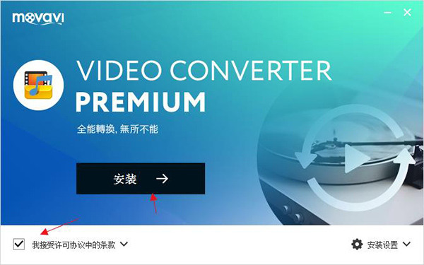 Movavi Video Converter19破解版 v19.0.1下载(含破解补丁)