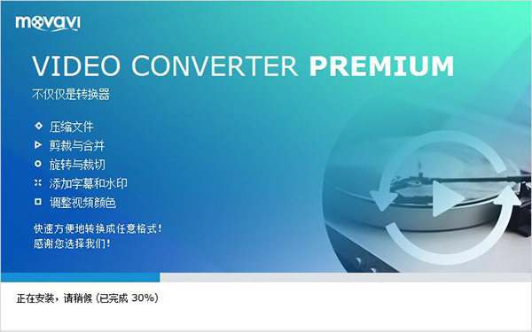 Movavi Video Converter19破解版 v19.0.1下载(含破解补丁)