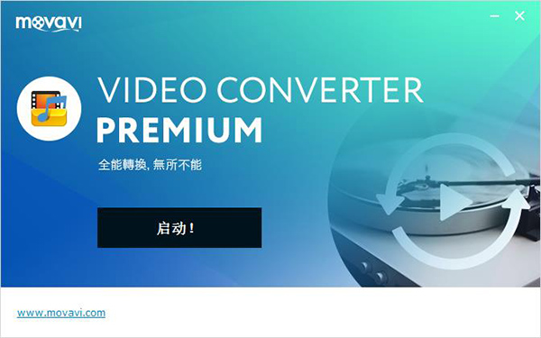 Movavi Video Converter19破解版 v19.0.1下载(含破解补丁)