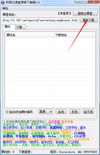 网易云课堂课程下载器绿色版下载 v2.4(附使用教程)