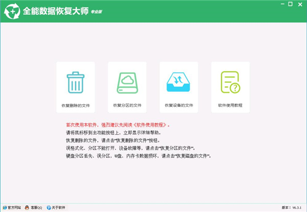 全能数据恢复大师破解版