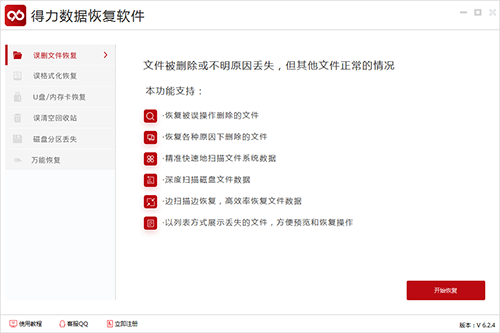得力数据恢复软件官方版下载 v6.2.4电脑版