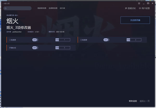 烟火游戏修改器一修大师版