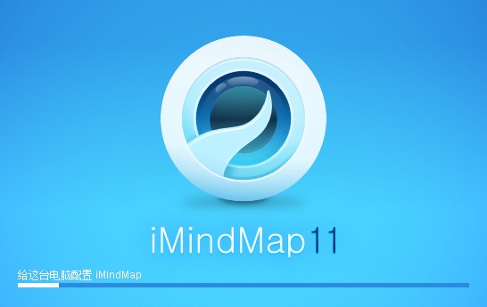 iMindMap 11破解版