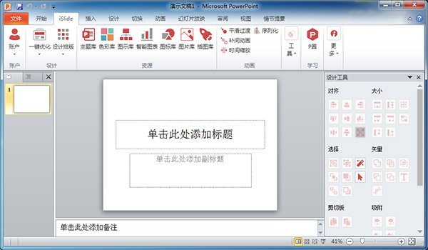 iSlide插件-iSlide Tools(PPT插件工具)免费版 v5.6.1下载