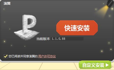 演翼3DPPT制作软件下载 v1.1.0.88中文免费版[百度网盘资源]