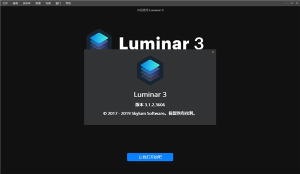 Luminar2019破解版,Luminar2019中文破解版下载(附破解补丁及破解教程)