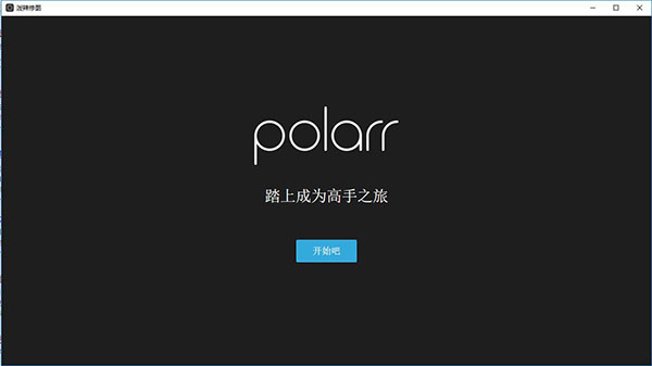 泼辣修图(Polarr)破解版 v5.2下载