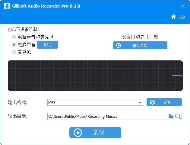 Gilisoft Audio Recorder pro中文绿色版