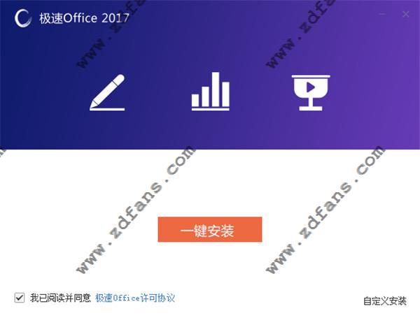 极速Office2017免费中文版下载 v1.0.9