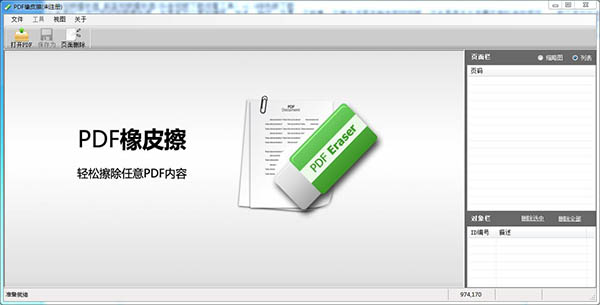 PDF橡皮擦中文破解版 v1.4.2下载(附破解补丁)