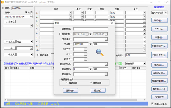 通用收据打印专家破解版-石子通用收据打印专家中文破解版 v5.0.9下载(附注册机)