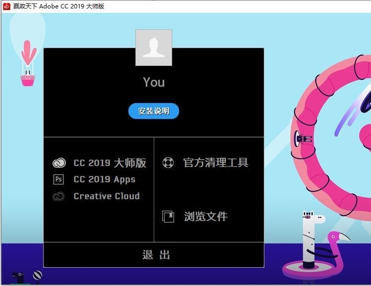 嬴政天下Adobe cc 2019全家桶破解版 V9.2.1下载[百度网盘资源]