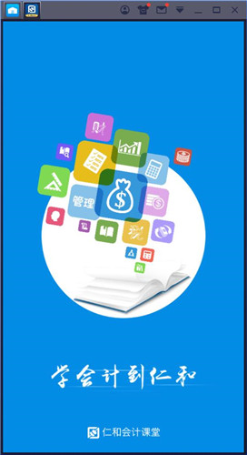 仁和会计课堂电脑版-仁和会计课堂PC客户端下载 v1.5.93