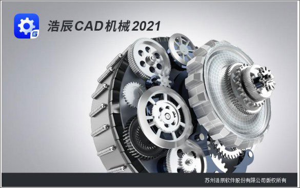浩辰CAD机械 2021注册机-浩辰CAD机械 2021激活许可码下载(附安装教程)