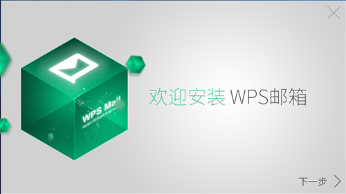 WPS邮箱客户端下载-WPS邮箱电脑版 v5.20下载