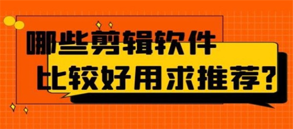 手机剪辑软件哪个更好用