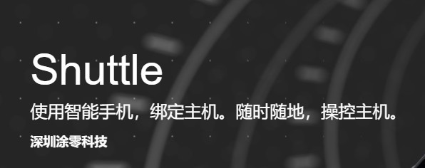 Shuttle官方版-手机控制电脑的远程软件下载 v1.5