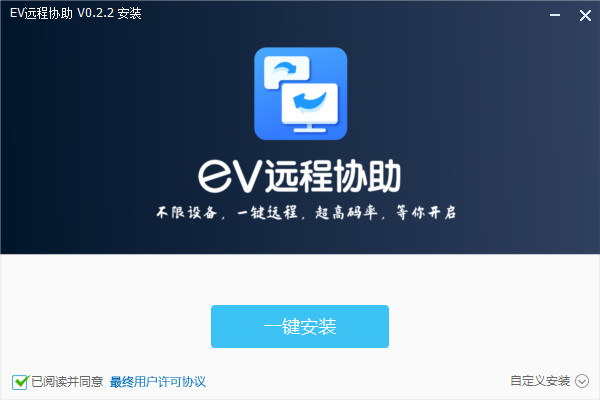 EV远程协助官方版-EV远程协助(远程控制软件)2021最新版下载 v0.2.2