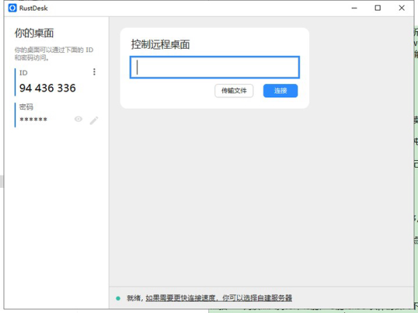 RustDesk官方版-RustDesk(开源远程桌面)软件下载 v1.1.6