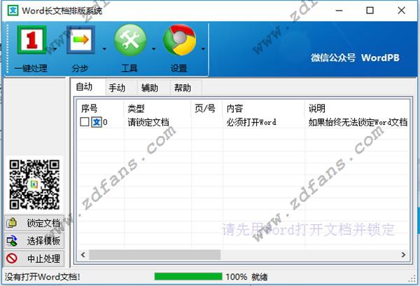 一键排版软件下载_一键排版(Word排版大师)绿色免费版下载 v9.0