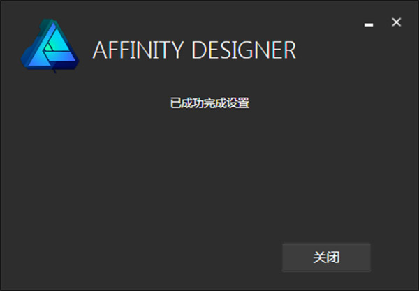 Affinity Designer中文破解版(附激活密匙及安装破解教程)下载 v1.6.5