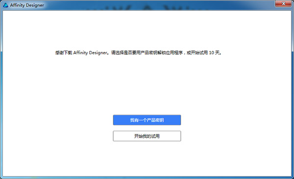 Affinity Designer中文破解版(附激活密匙及安装破解教程)下载 v1.6.5